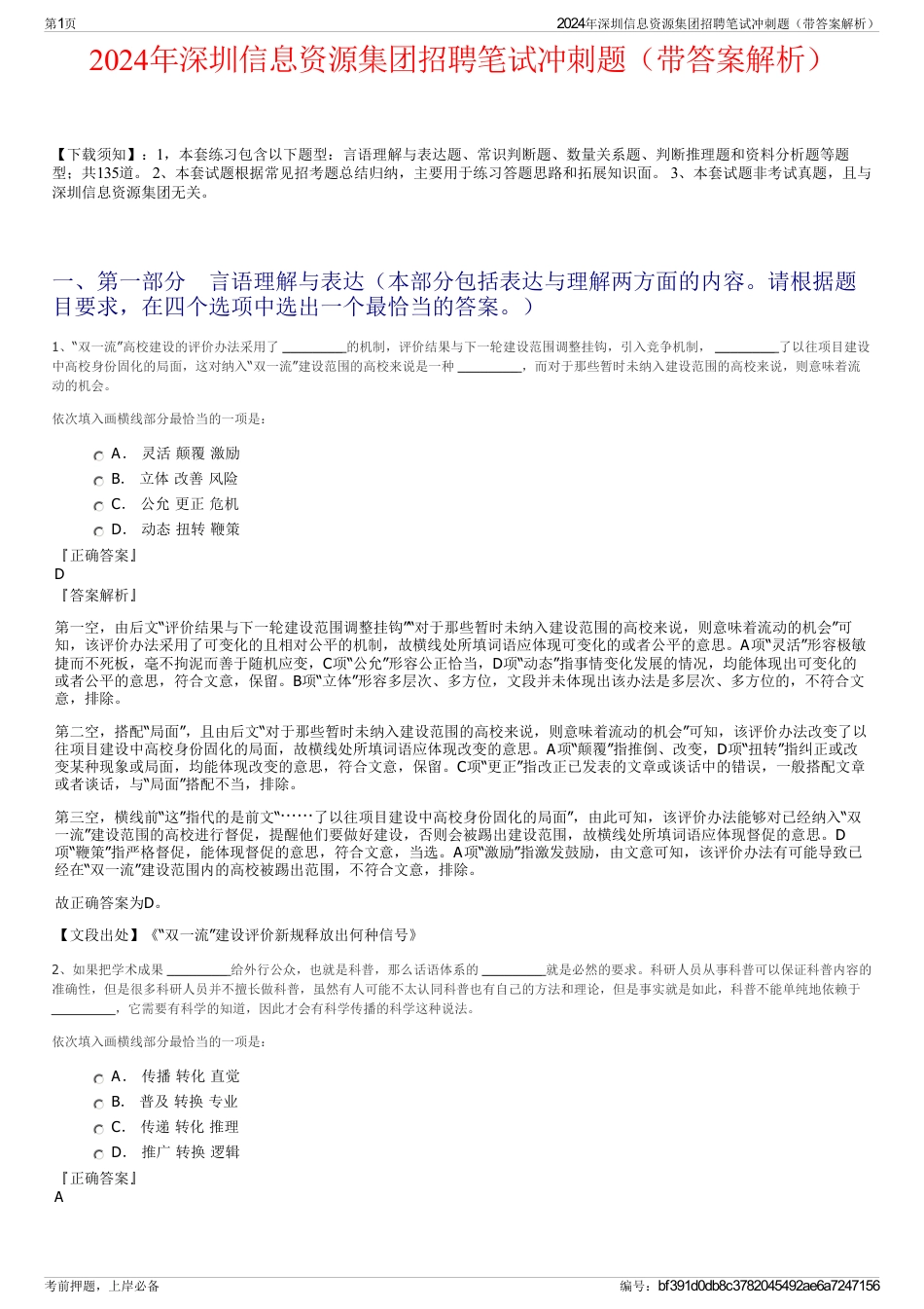 2024年深圳信息资源集团招聘笔试冲刺题（带答案解析）_第1页