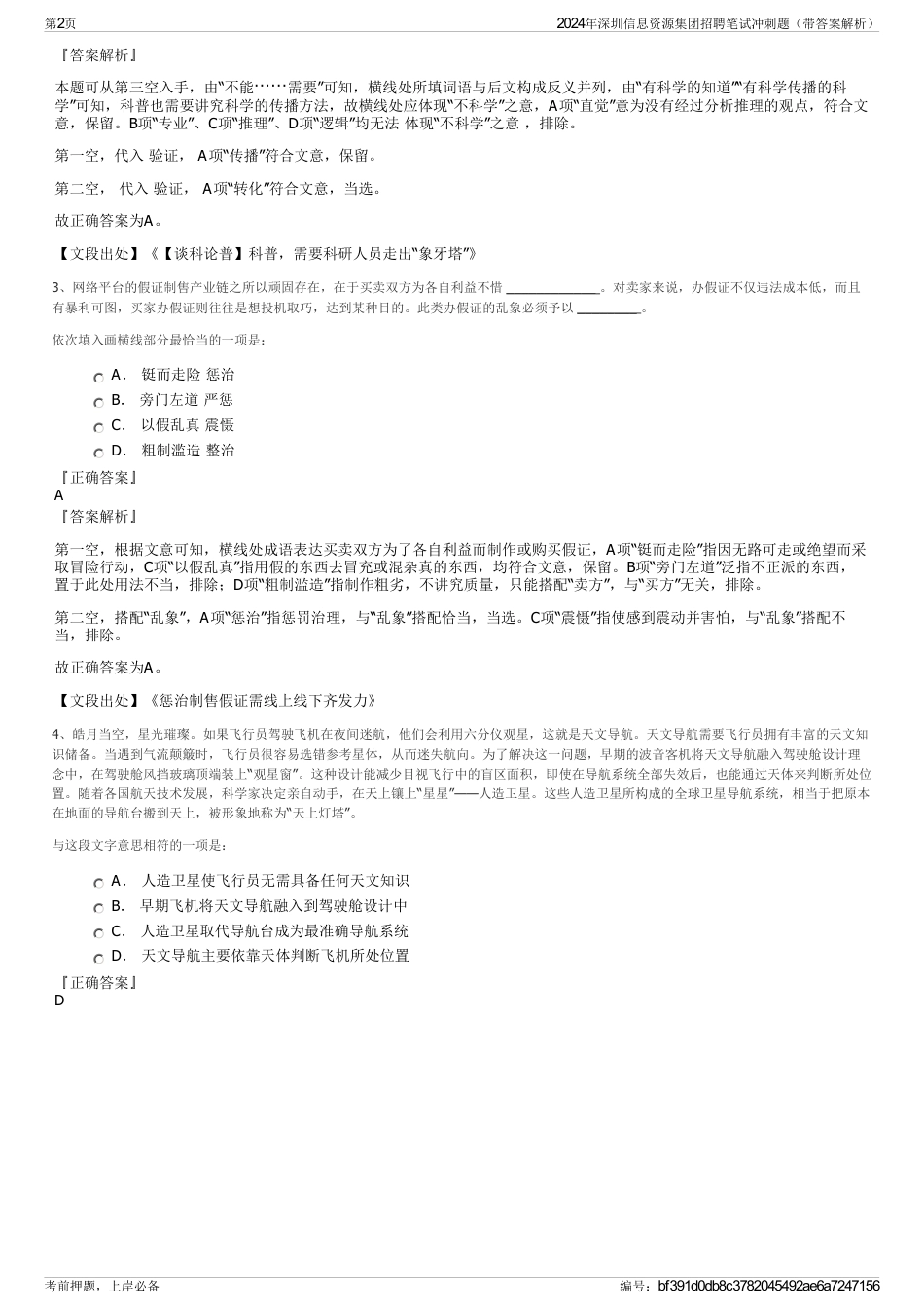 2024年深圳信息资源集团招聘笔试冲刺题（带答案解析）_第2页