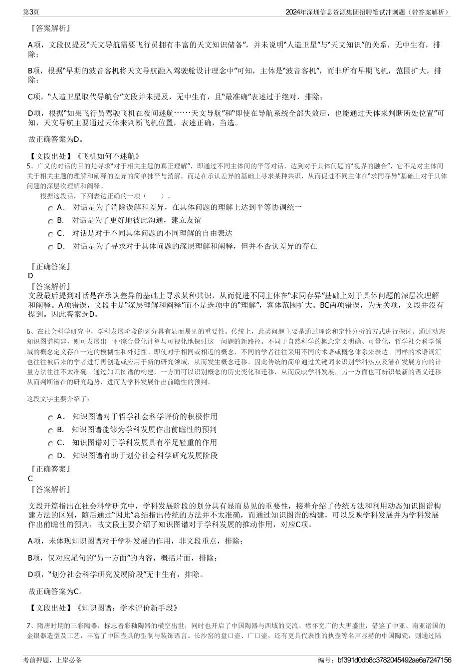 2024年深圳信息资源集团招聘笔试冲刺题（带答案解析）_第3页