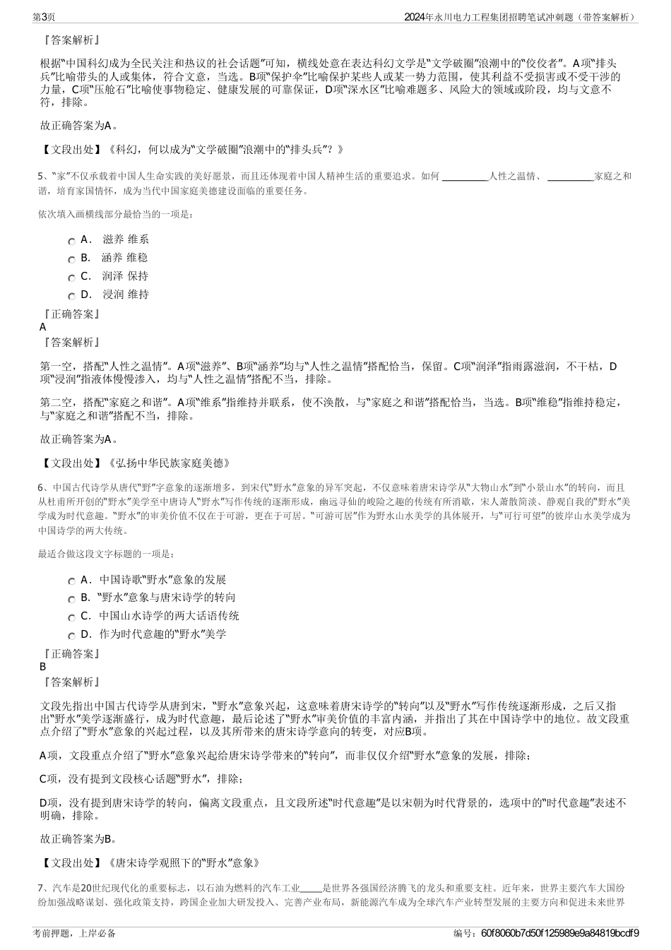 2024年永川电力工程集团招聘笔试冲刺题（带答案解析）_第3页