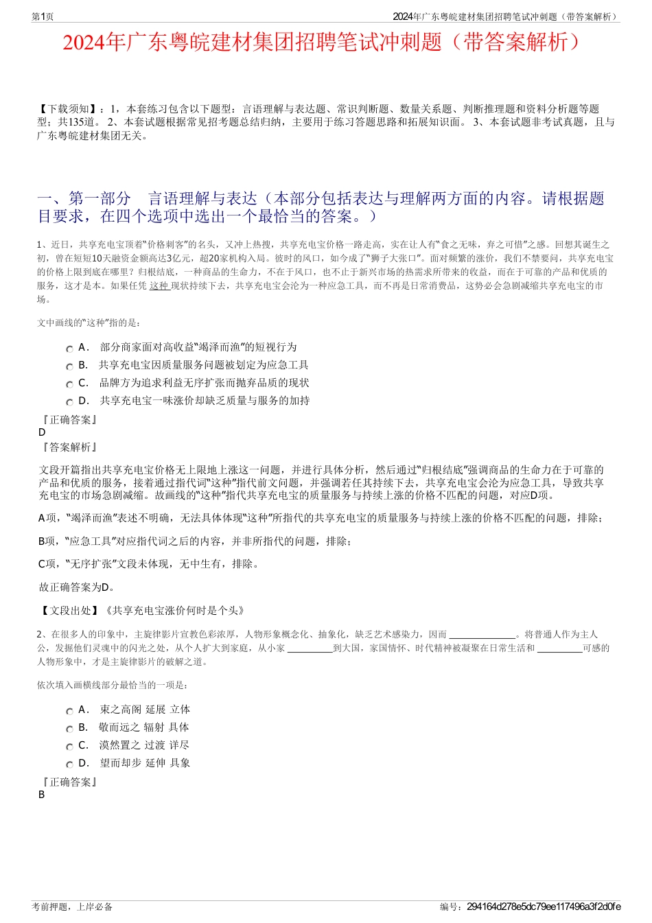 2024年广东粤皖建材集团招聘笔试冲刺题（带答案解析）_第1页