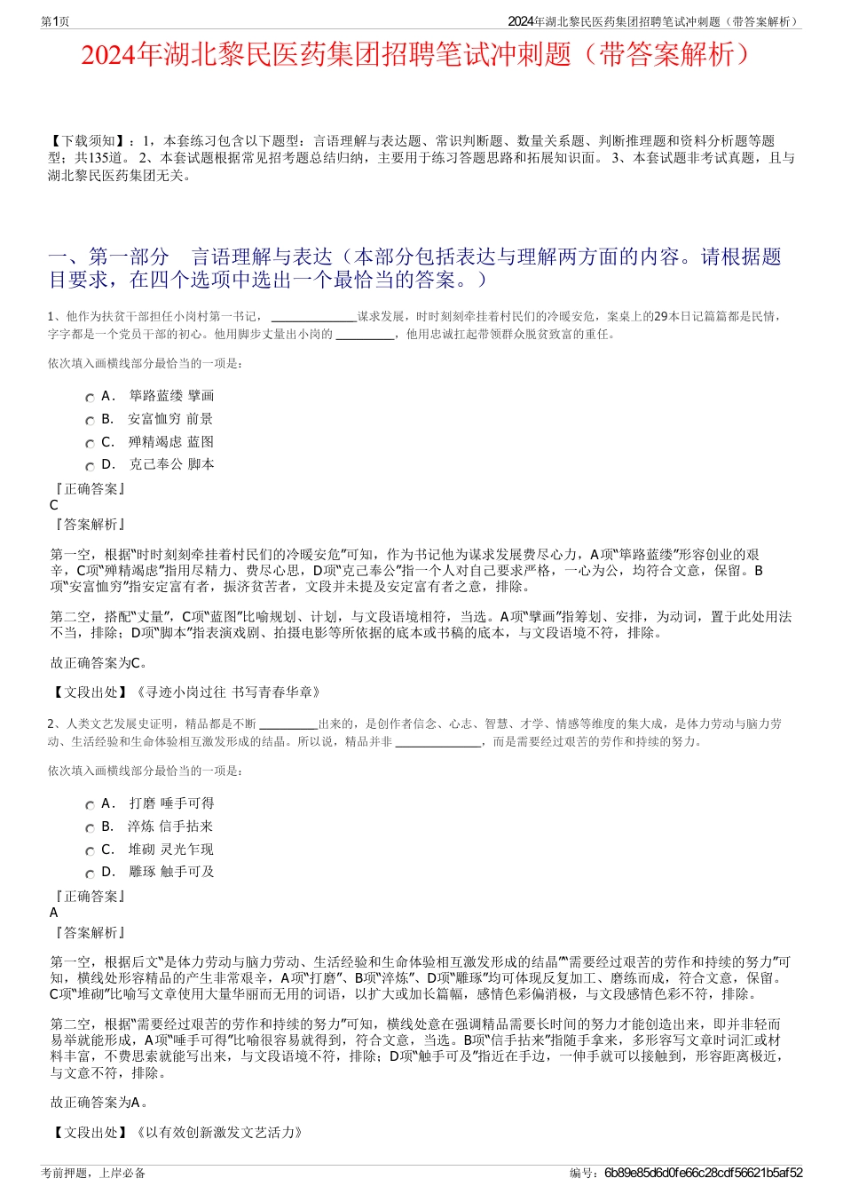 2024年湖北黎民医药集团招聘笔试冲刺题（带答案解析）_第1页
