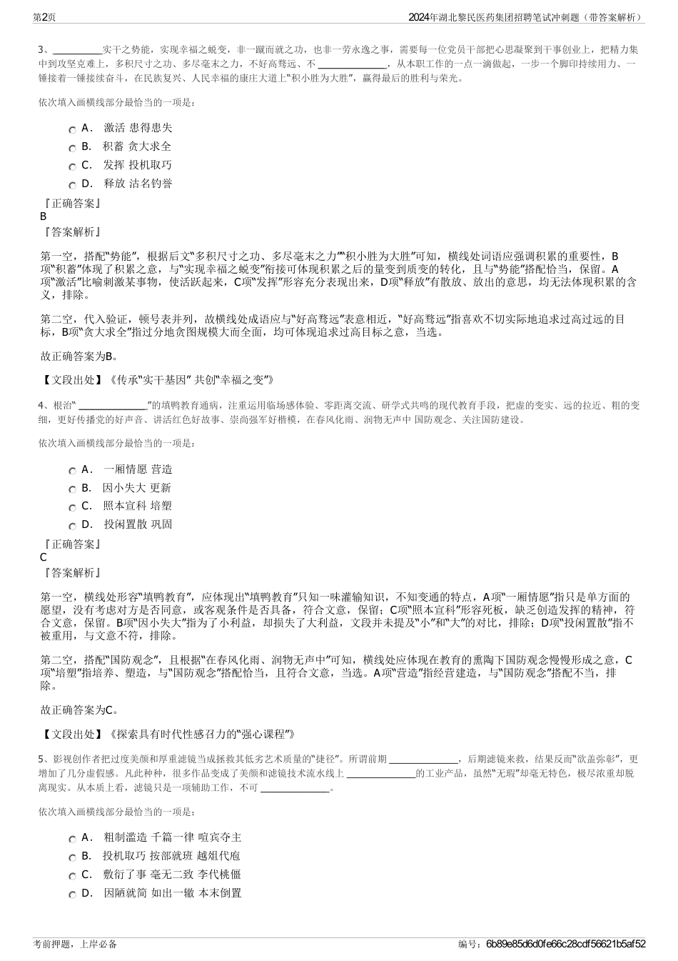 2024年湖北黎民医药集团招聘笔试冲刺题（带答案解析）_第2页