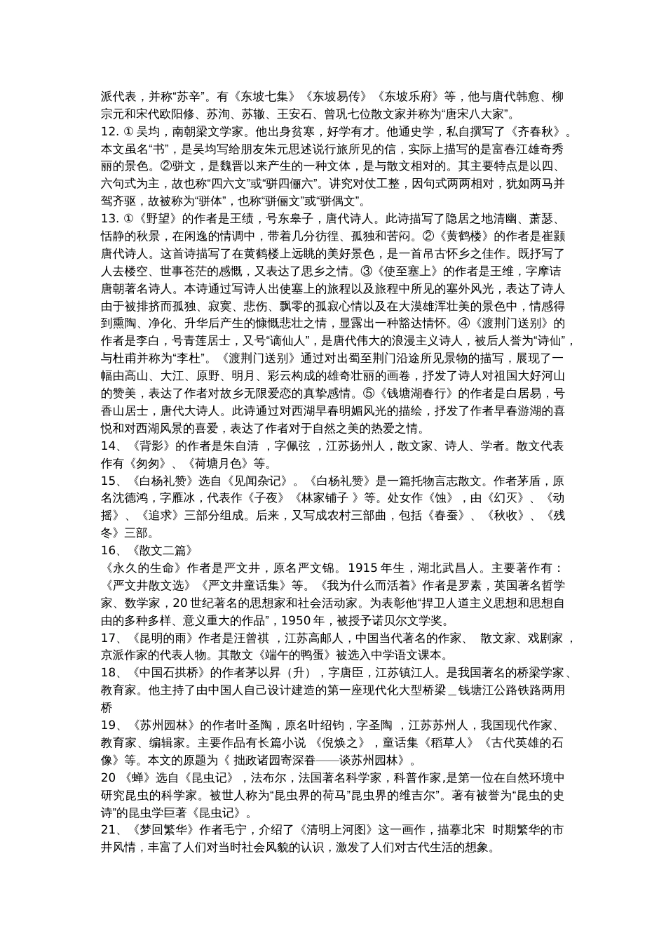 初中语文八年级上册文学常识及简洁版名著导读_第2页