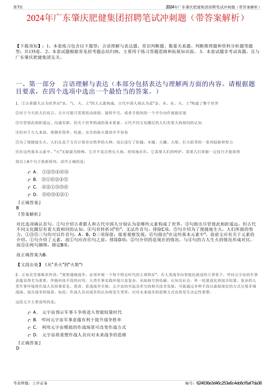 2024年广东肇庆肥健集团招聘笔试冲刺题（带答案解析）_第1页