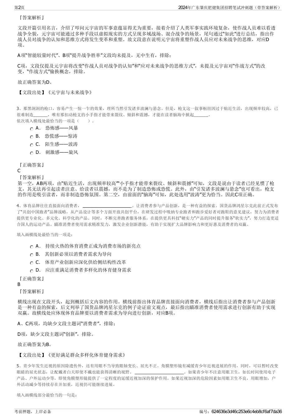 2024年广东肇庆肥健集团招聘笔试冲刺题（带答案解析）_第2页