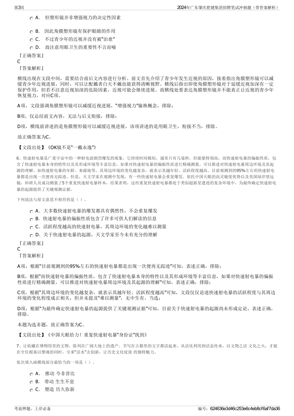 2024年广东肇庆肥健集团招聘笔试冲刺题（带答案解析）_第3页