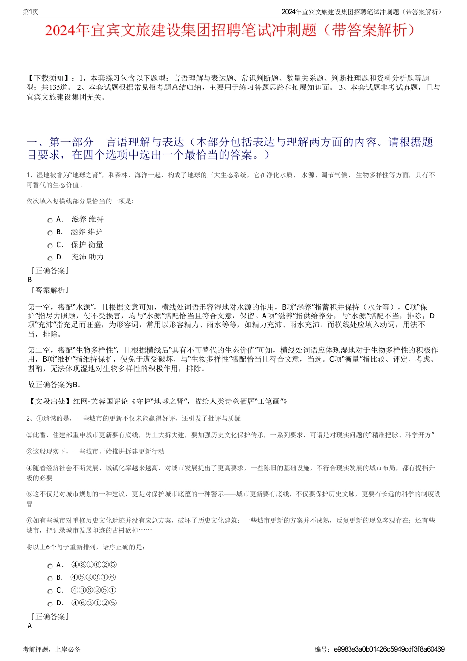 2024年宜宾文旅建设集团招聘笔试冲刺题（带答案解析）_第1页