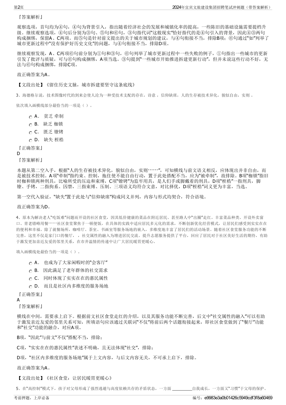 2024年宜宾文旅建设集团招聘笔试冲刺题（带答案解析）_第2页