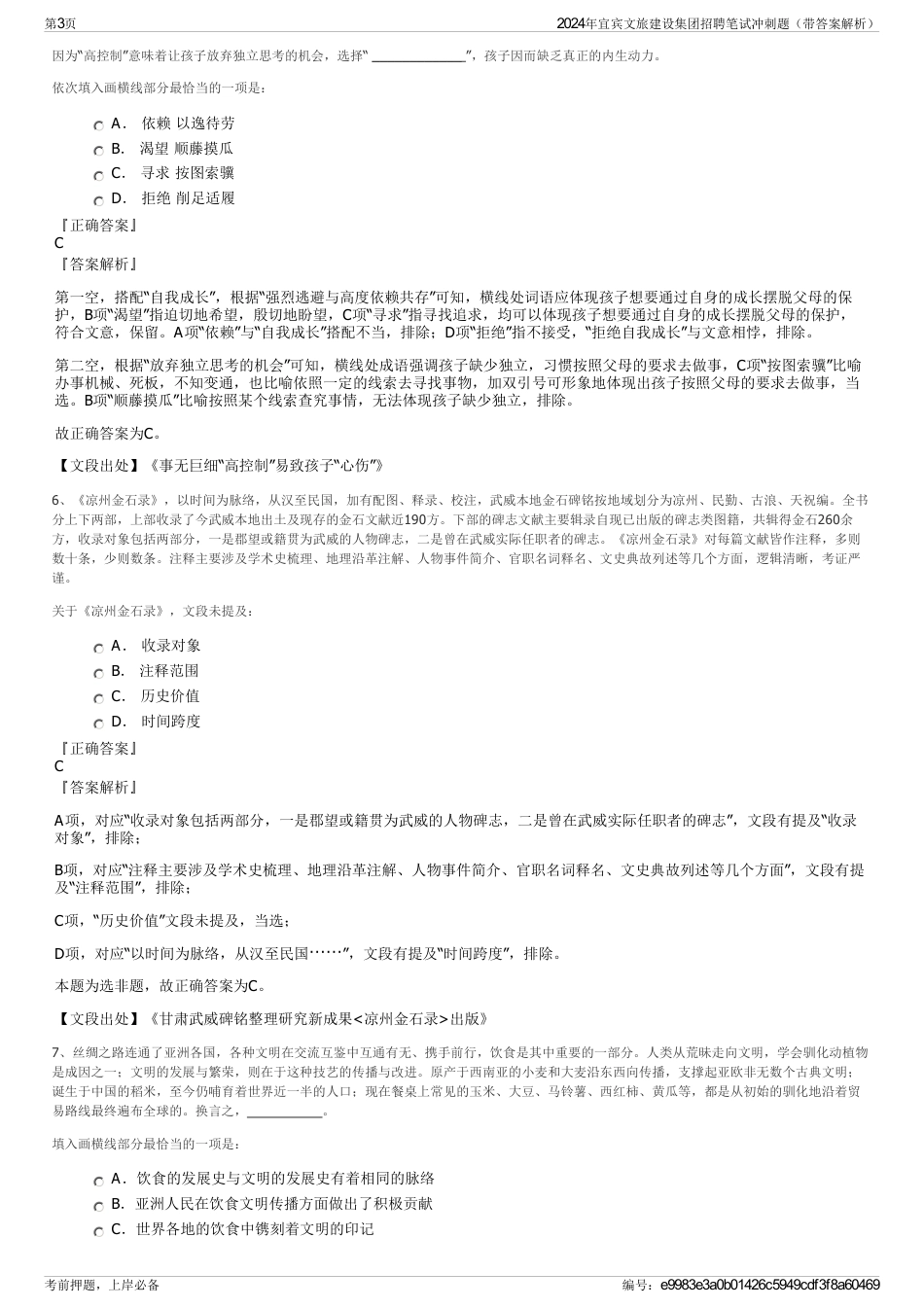 2024年宜宾文旅建设集团招聘笔试冲刺题（带答案解析）_第3页