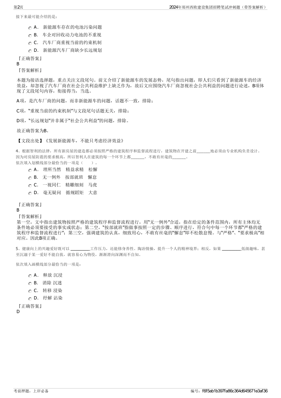 2024年郑州西欧建设集团招聘笔试冲刺题（带答案解析）_第2页