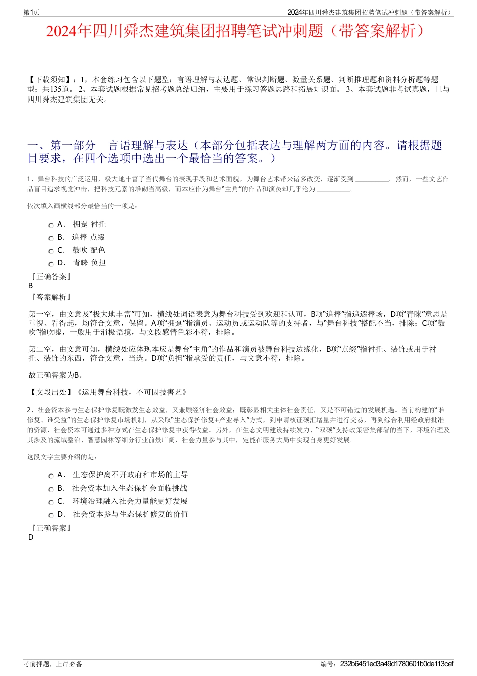2024年四川舜杰建筑集团招聘笔试冲刺题（带答案解析）_第1页