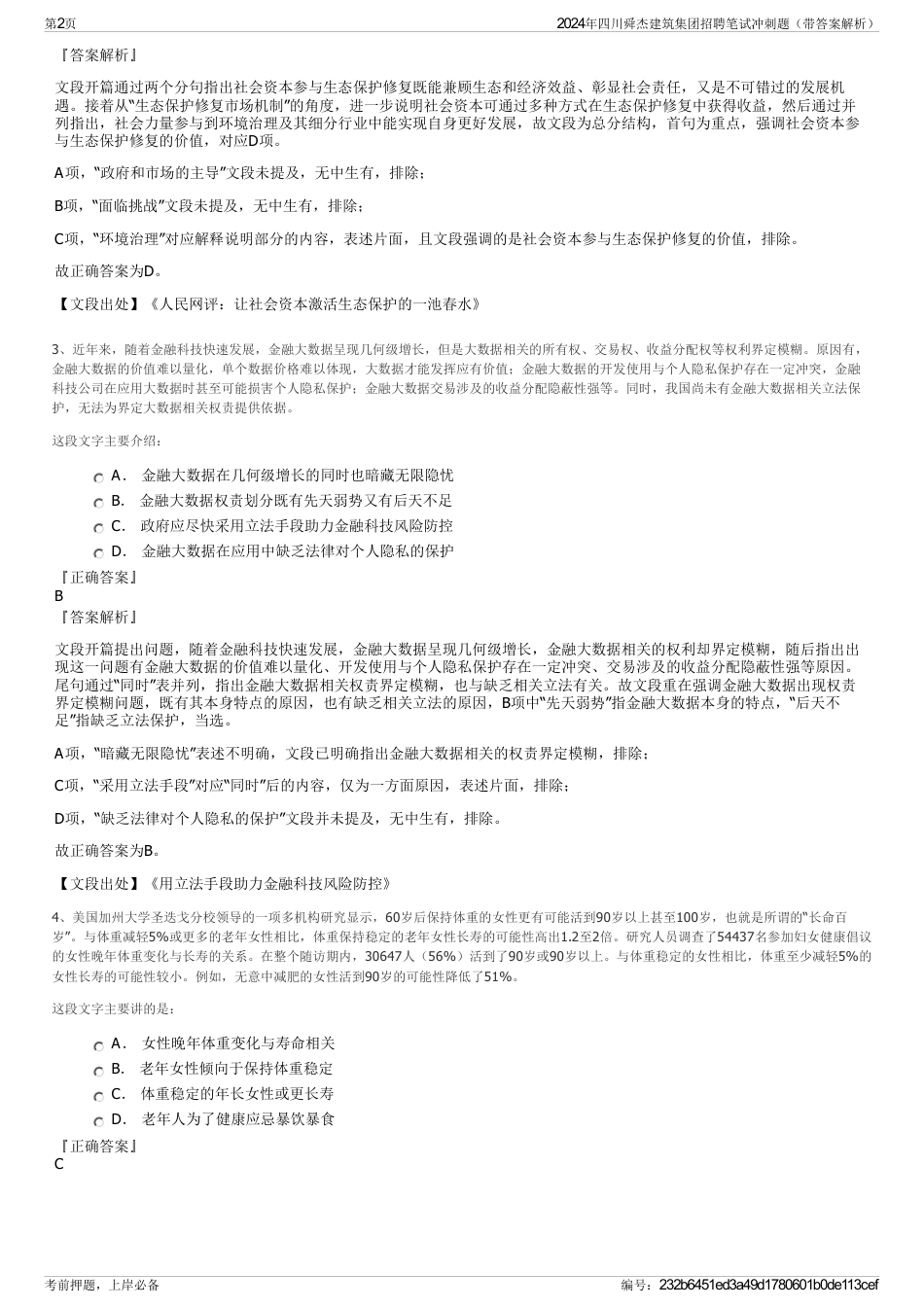 2024年四川舜杰建筑集团招聘笔试冲刺题（带答案解析）_第2页
