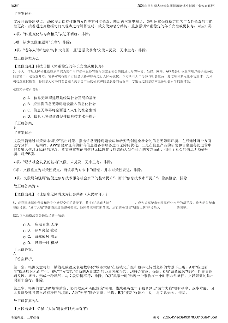 2024年四川舜杰建筑集团招聘笔试冲刺题（带答案解析）_第3页
