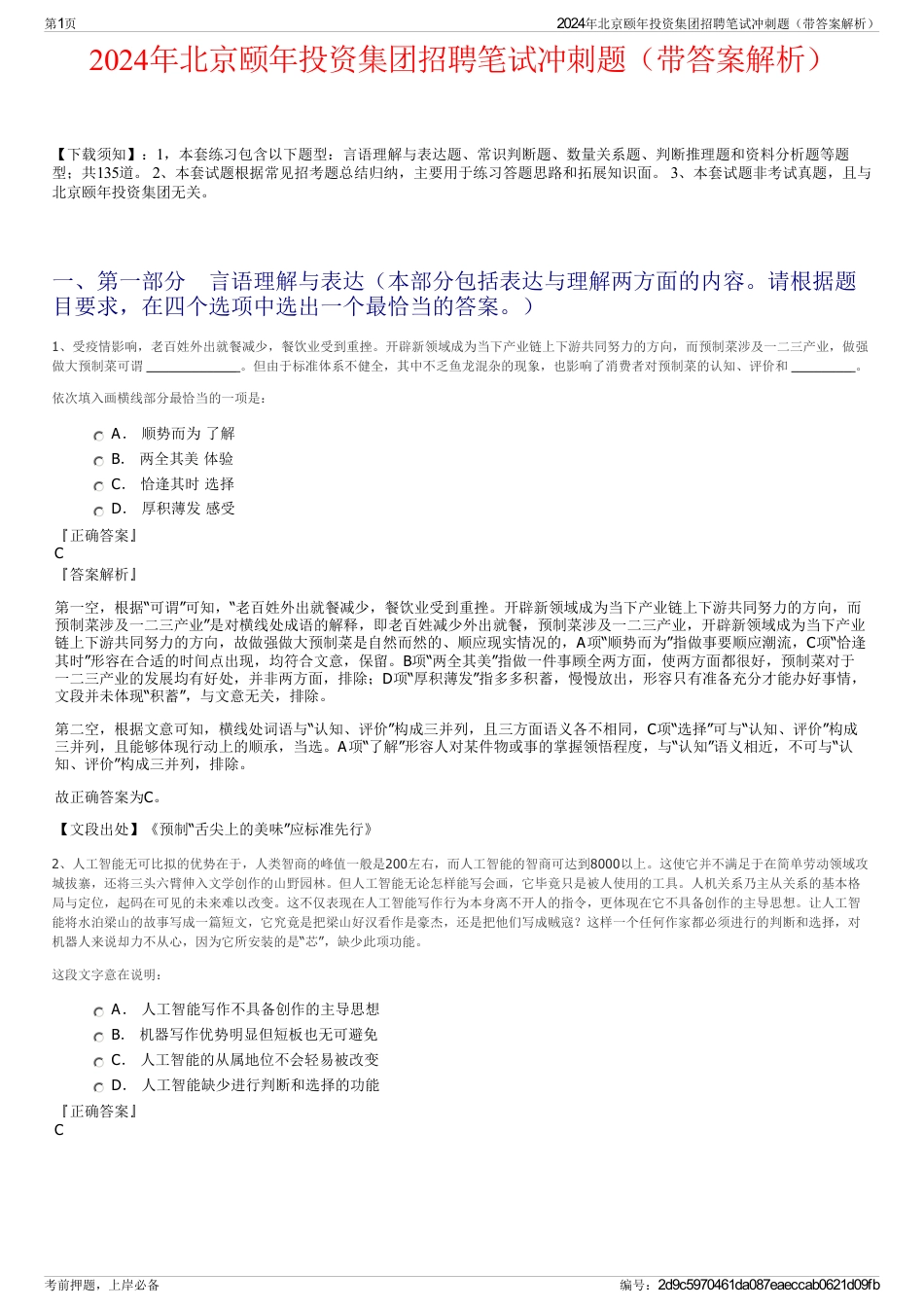 2024年北京颐年投资集团招聘笔试冲刺题（带答案解析）_第1页