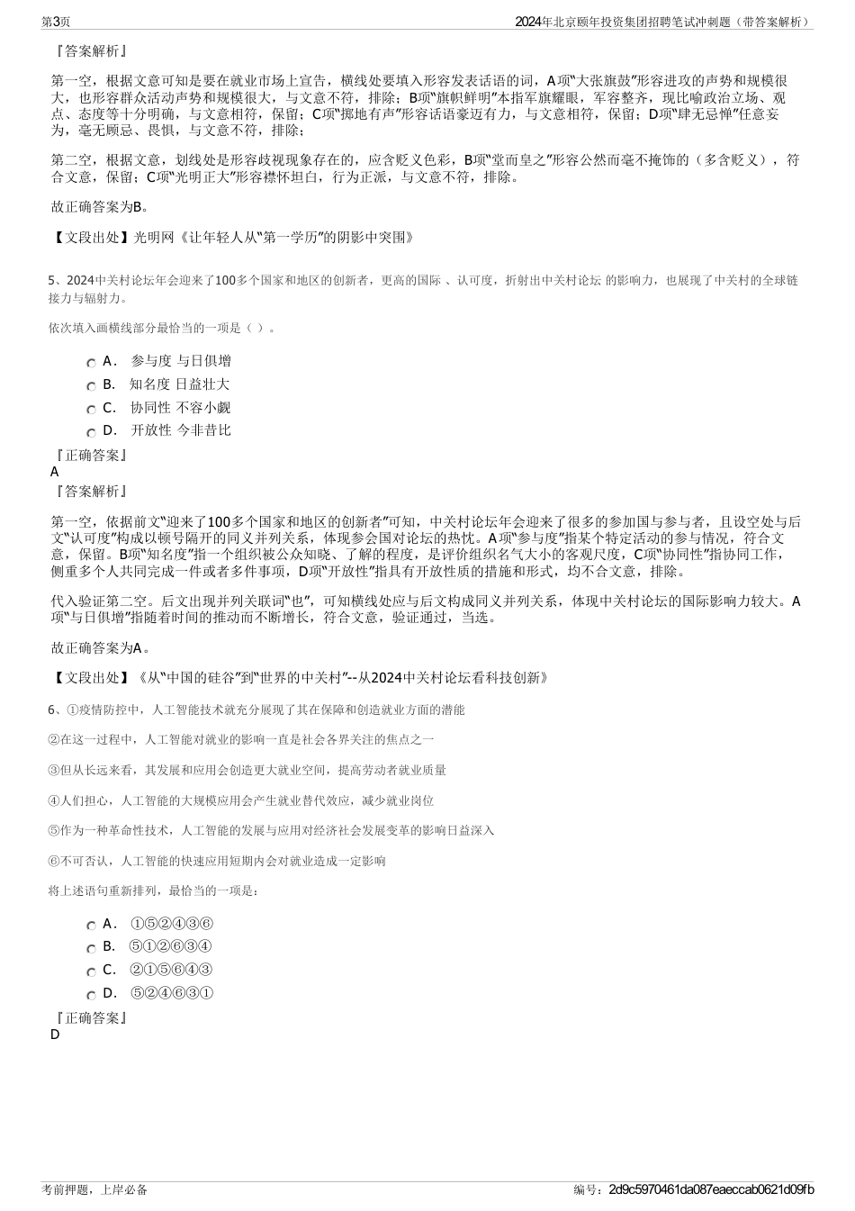 2024年北京颐年投资集团招聘笔试冲刺题（带答案解析）_第3页