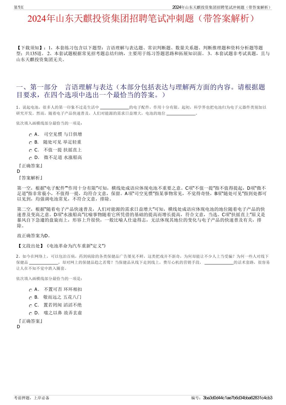 2024年山东天麒投资集团招聘笔试冲刺题（带答案解析）_第1页