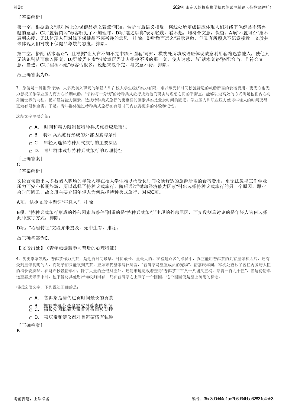 2024年山东天麒投资集团招聘笔试冲刺题（带答案解析）_第2页