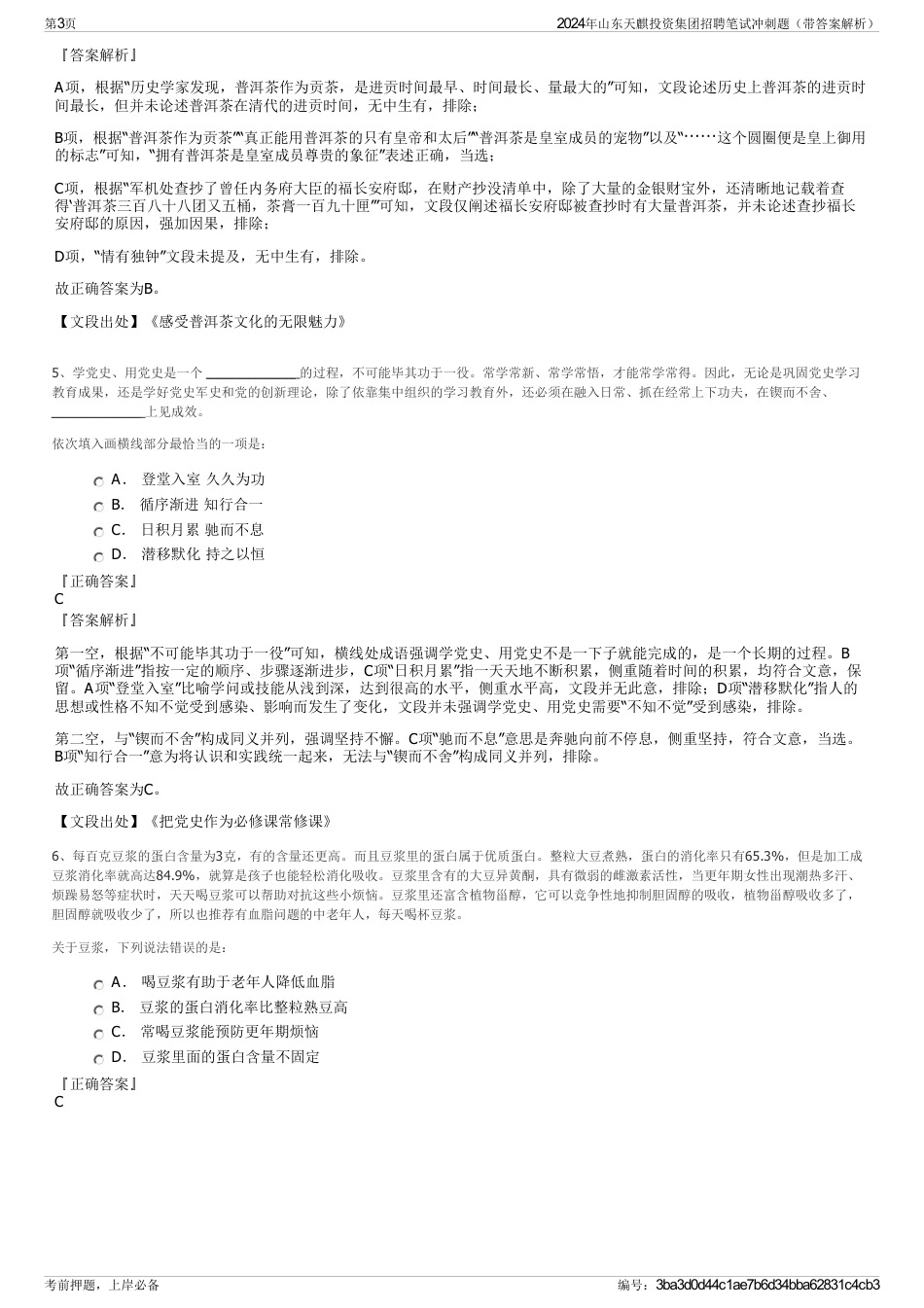 2024年山东天麒投资集团招聘笔试冲刺题（带答案解析）_第3页