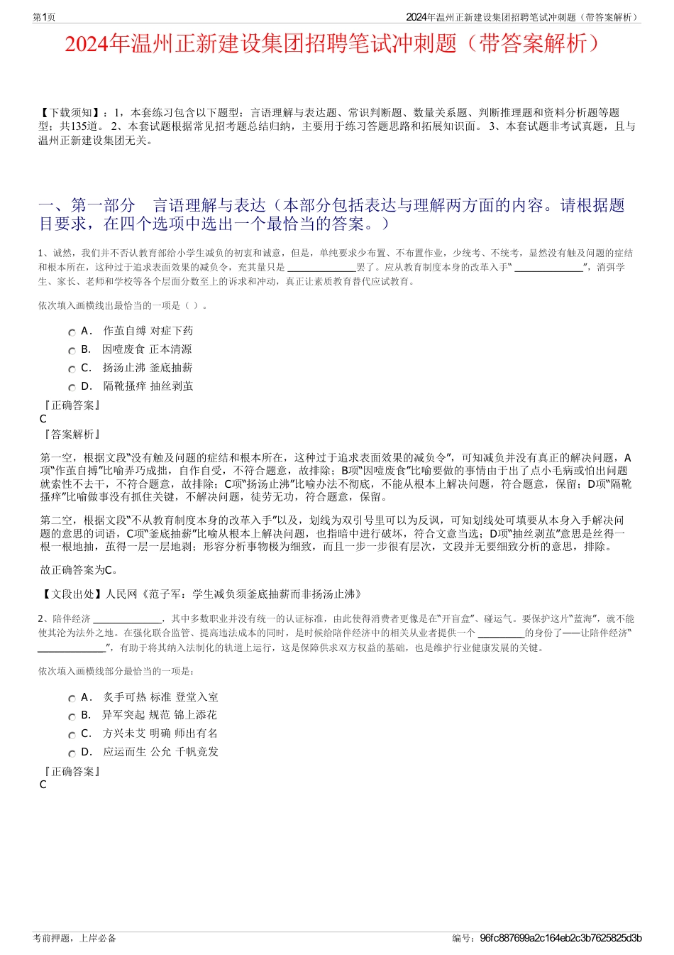 2024年温州正新建设集团招聘笔试冲刺题（带答案解析）_第1页