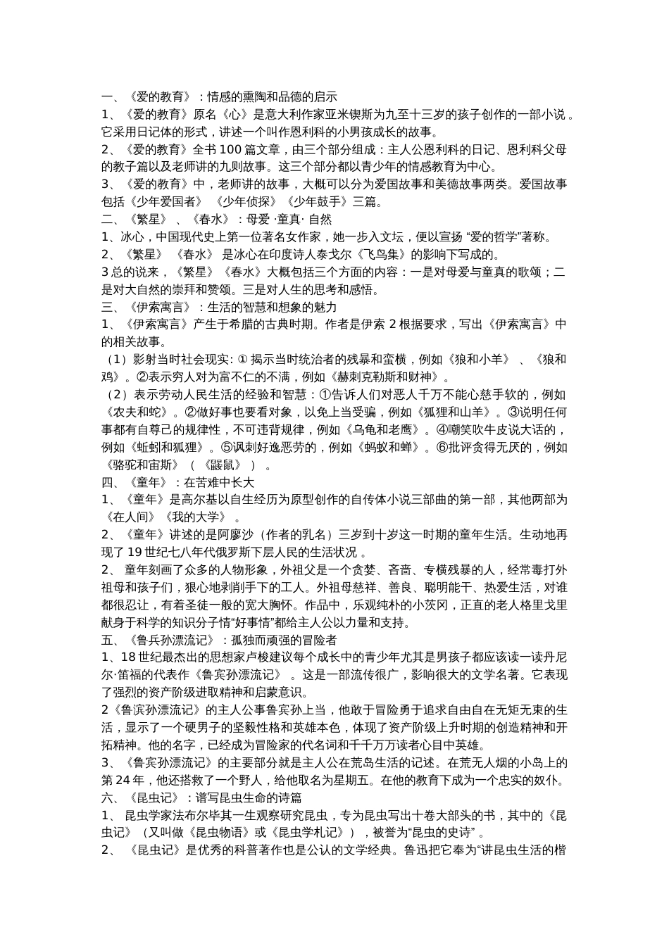 初中语文复习资料之文学名著导读_第1页