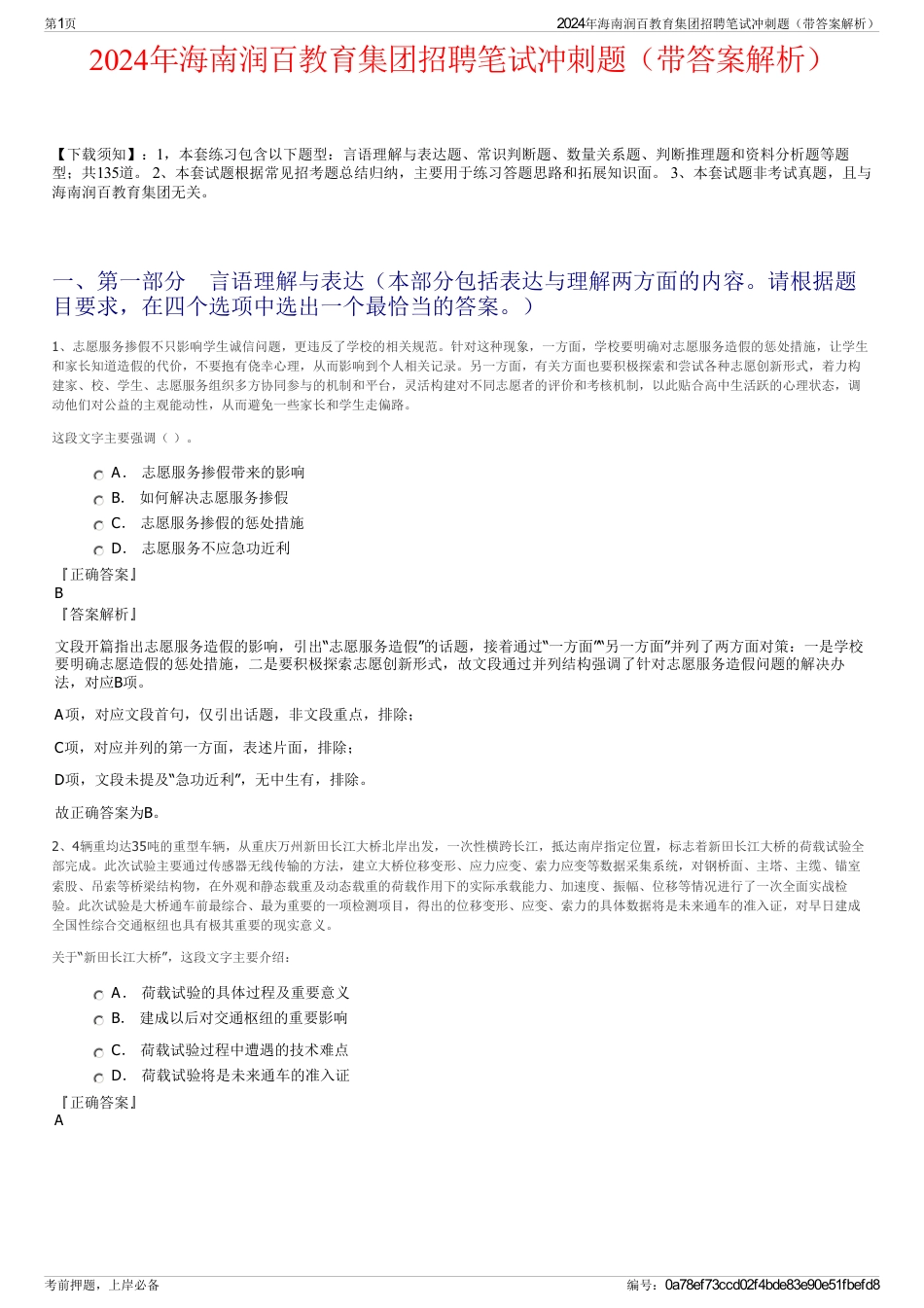 2024年海南润百教育集团招聘笔试冲刺题（带答案解析）_第1页