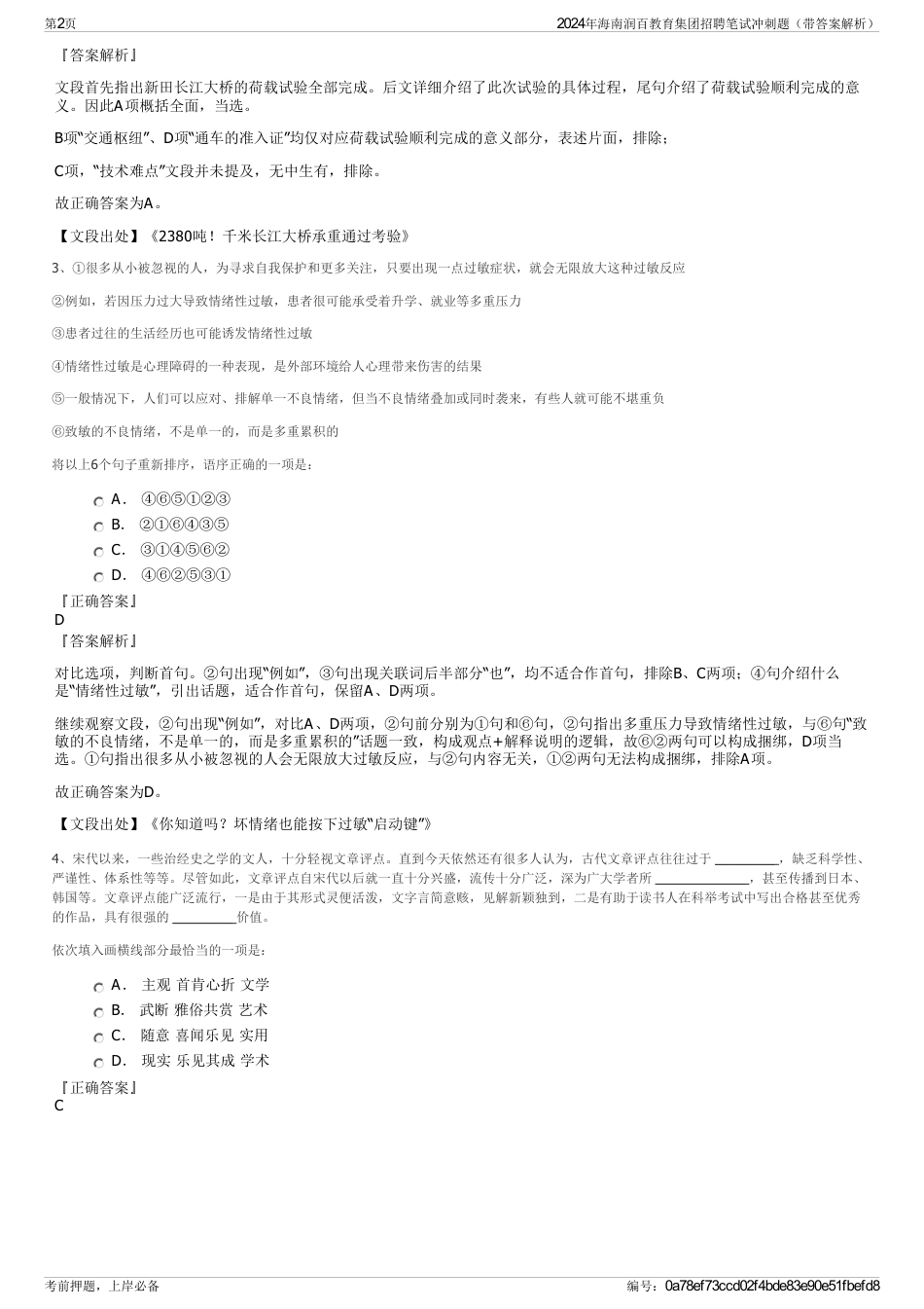 2024年海南润百教育集团招聘笔试冲刺题（带答案解析）_第2页