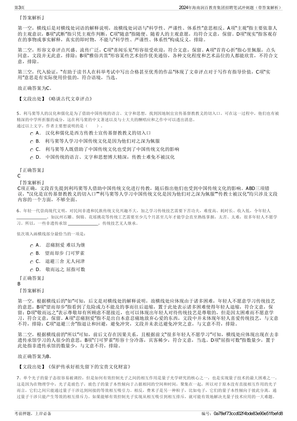 2024年海南润百教育集团招聘笔试冲刺题（带答案解析）_第3页