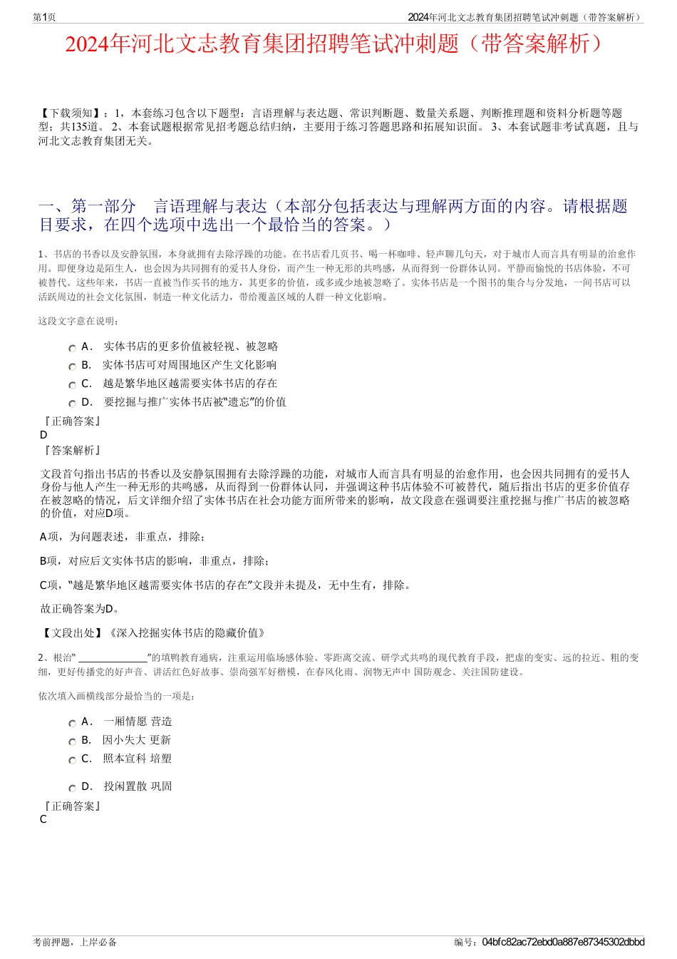 2024年河北文志教育集团招聘笔试冲刺题（带答案解析）_第1页