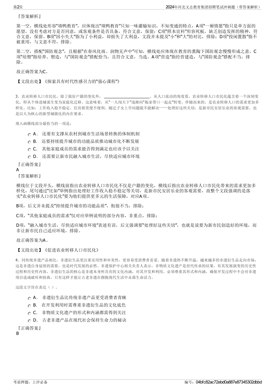 2024年河北文志教育集团招聘笔试冲刺题（带答案解析）_第2页