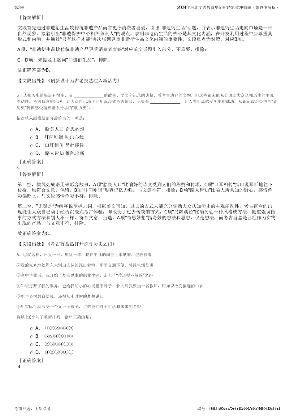 2024年河北文志教育集团招聘笔试冲刺题（带答案解析）_第3页