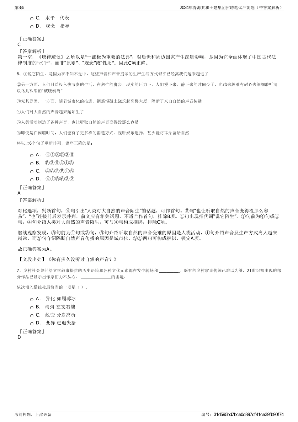 2024年青海共和土建集团招聘笔试冲刺题（带答案解析）_第3页