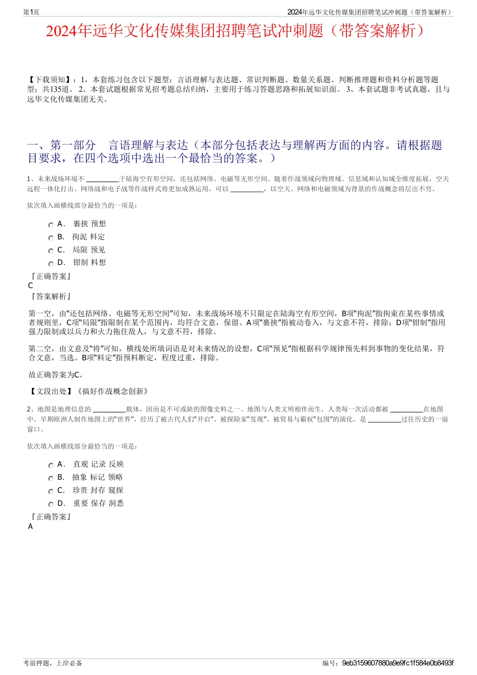 2024年远华文化传媒集团招聘笔试冲刺题（带答案解析）_第1页
