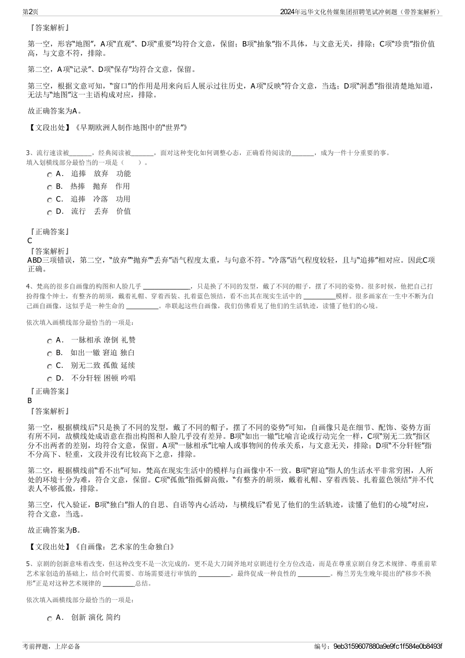 2024年远华文化传媒集团招聘笔试冲刺题（带答案解析）_第2页