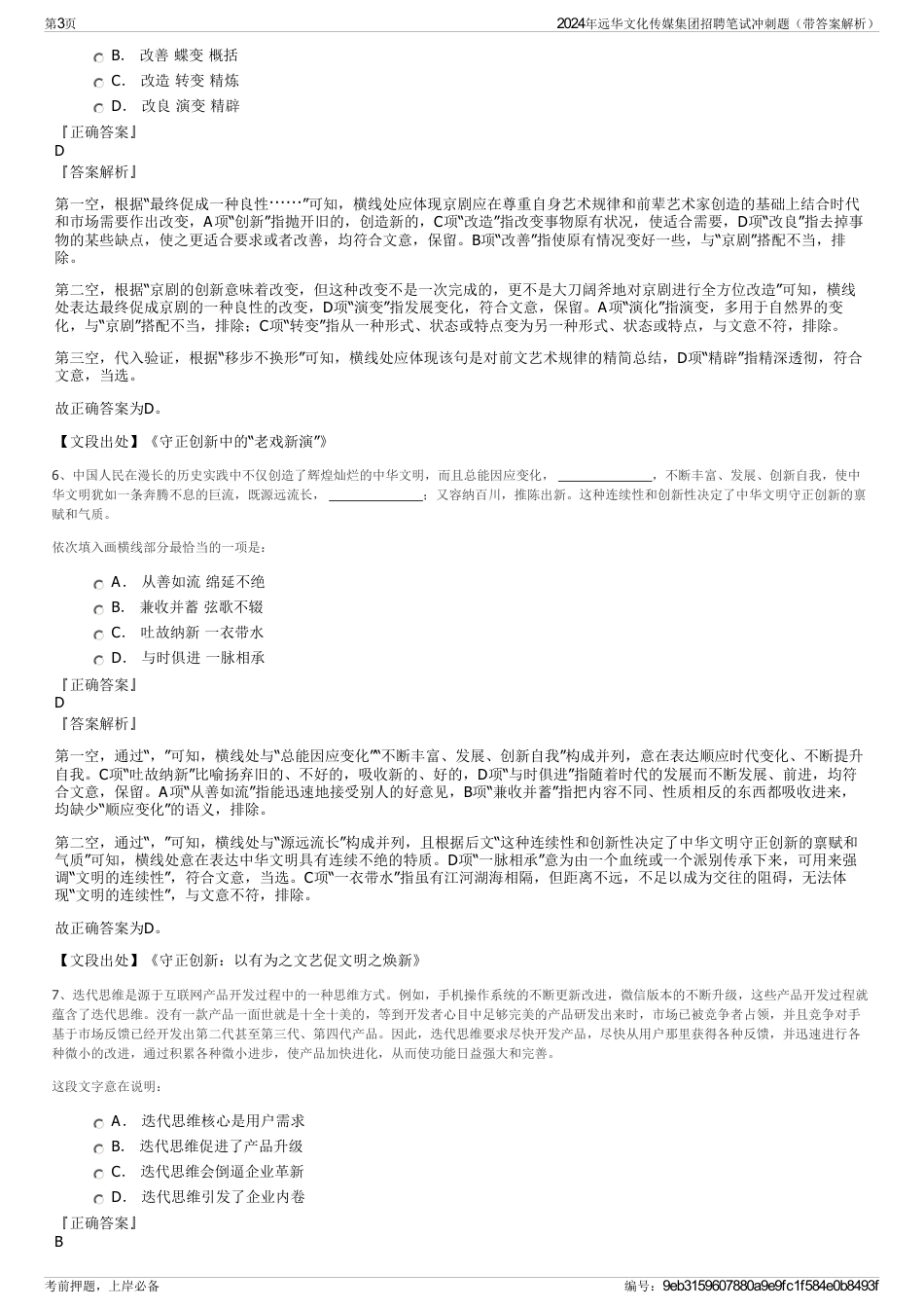 2024年远华文化传媒集团招聘笔试冲刺题（带答案解析）_第3页