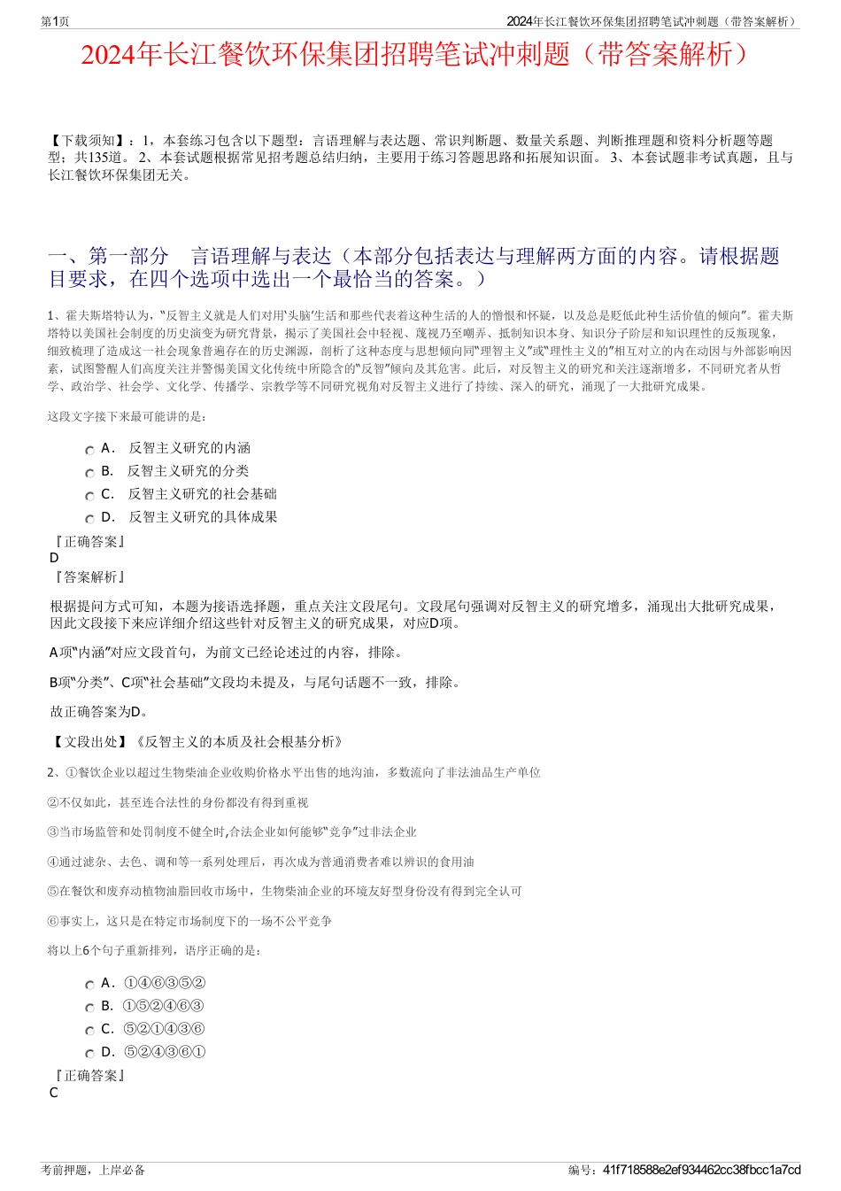 2024年长江餐饮环保集团招聘笔试冲刺题（带答案解析）_第1页