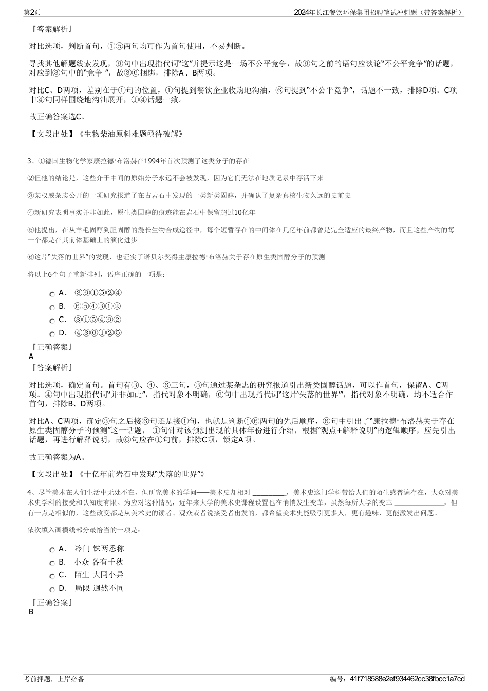 2024年长江餐饮环保集团招聘笔试冲刺题（带答案解析）_第2页