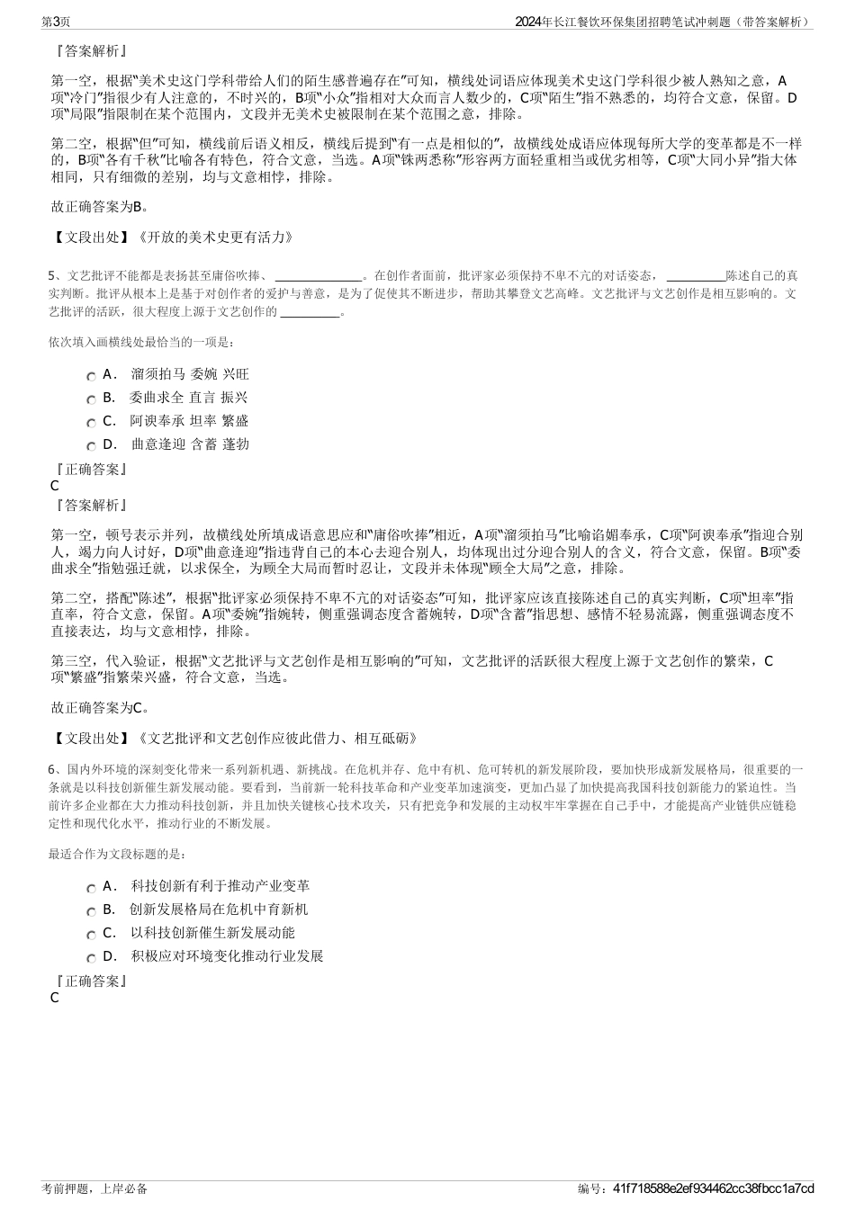 2024年长江餐饮环保集团招聘笔试冲刺题（带答案解析）_第3页