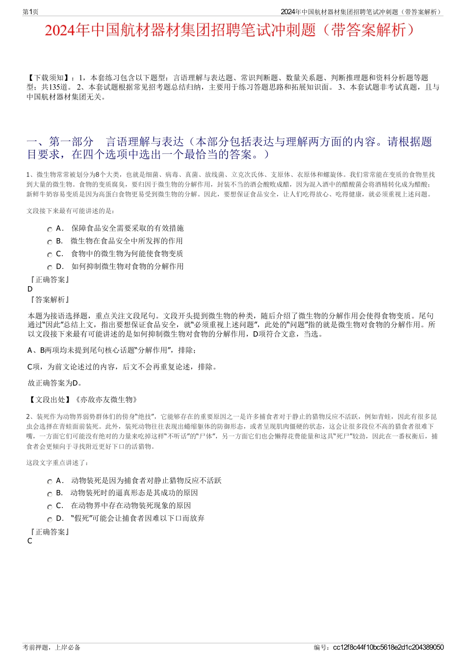 2024年中国航材器材集团招聘笔试冲刺题（带答案解析）_第1页