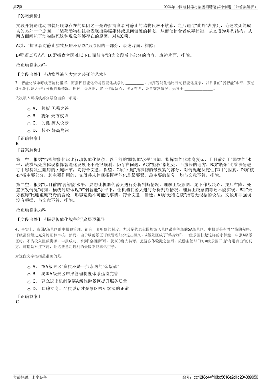 2024年中国航材器材集团招聘笔试冲刺题（带答案解析）_第2页