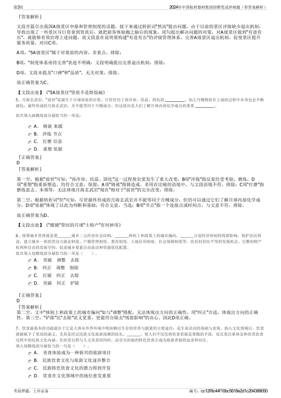 2024年中国航材器材集团招聘笔试冲刺题（带答案解析）_第3页