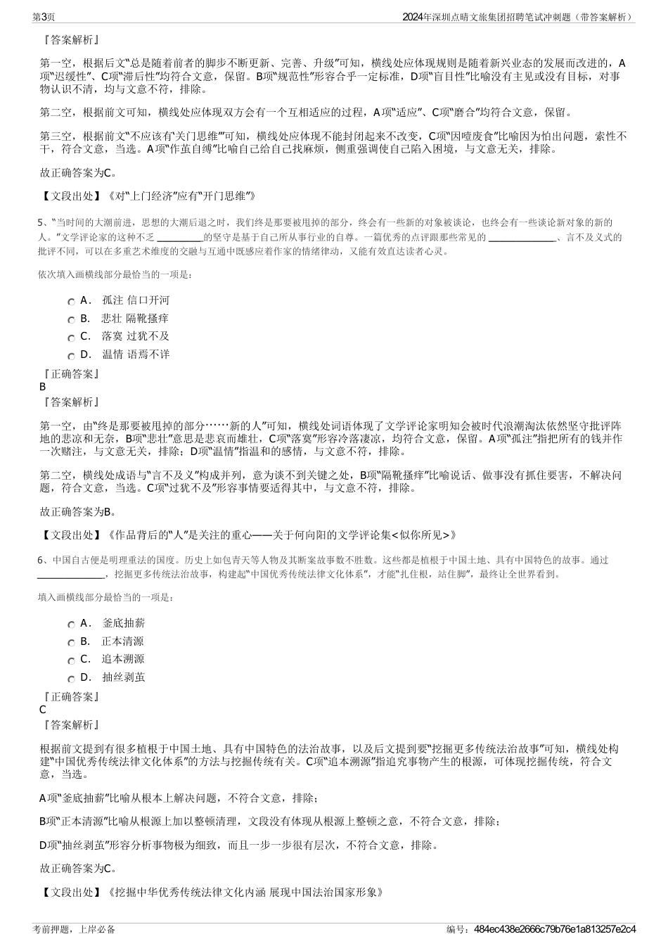 2024年深圳点晴文旅集团招聘笔试冲刺题（带答案解析）_第3页