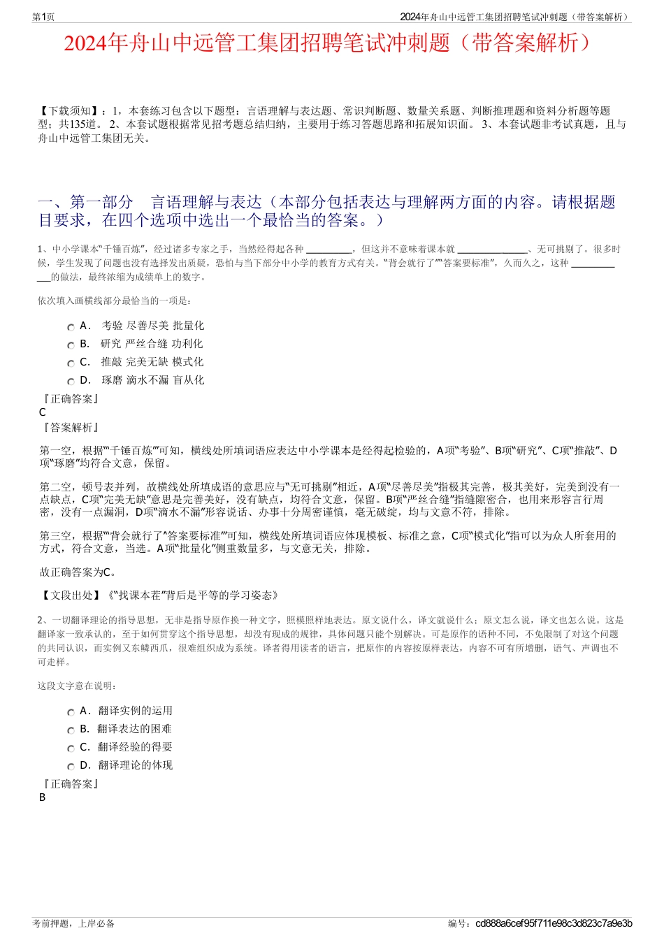2024年舟山中远管工集团招聘笔试冲刺题（带答案解析）_第1页
