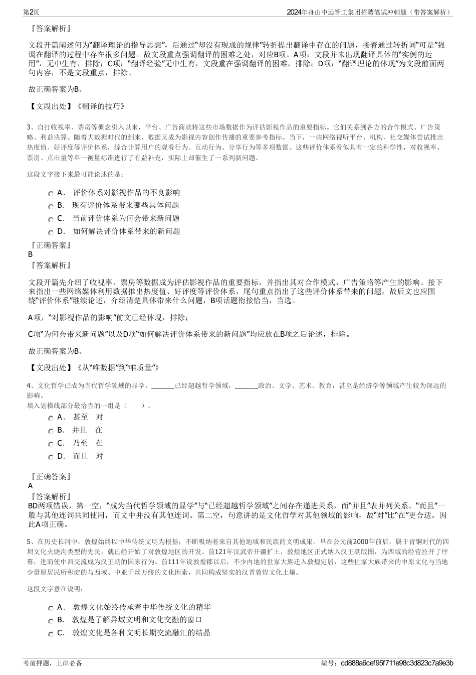 2024年舟山中远管工集团招聘笔试冲刺题（带答案解析）_第2页