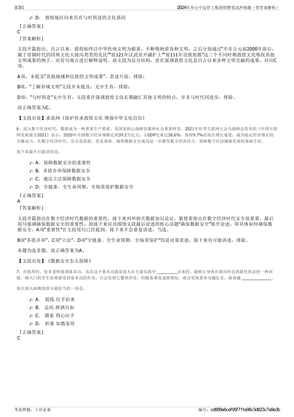 2024年舟山中远管工集团招聘笔试冲刺题（带答案解析）_第3页