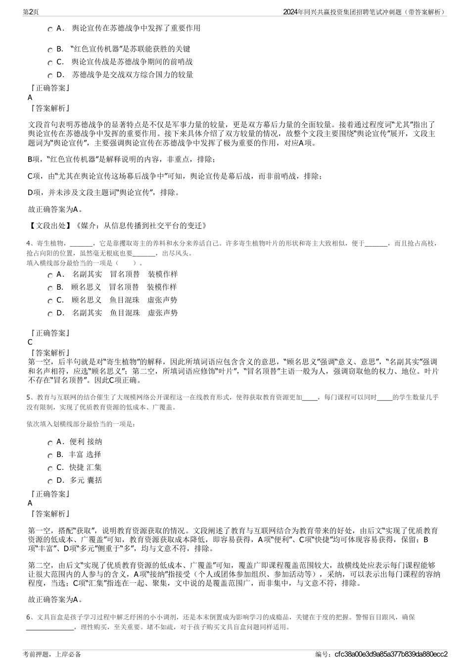 2024年同兴共赢投资集团招聘笔试冲刺题（带答案解析）_第2页