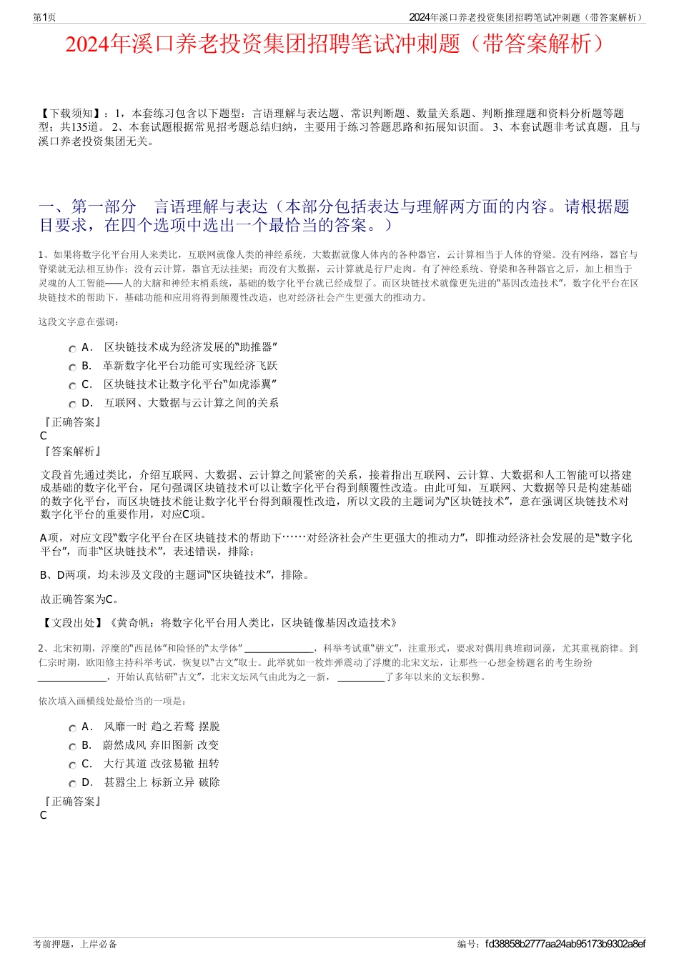 2024年溪口养老投资集团招聘笔试冲刺题（带答案解析）_第1页