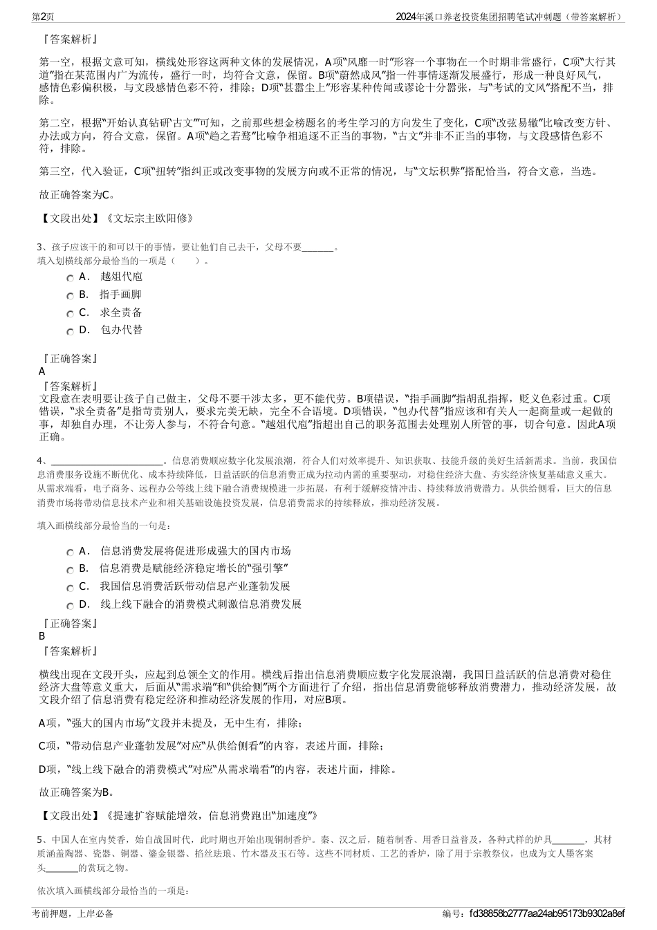 2024年溪口养老投资集团招聘笔试冲刺题（带答案解析）_第2页