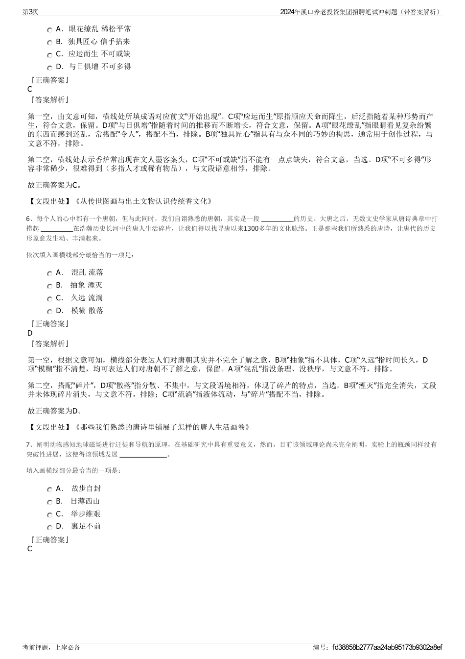 2024年溪口养老投资集团招聘笔试冲刺题（带答案解析）_第3页