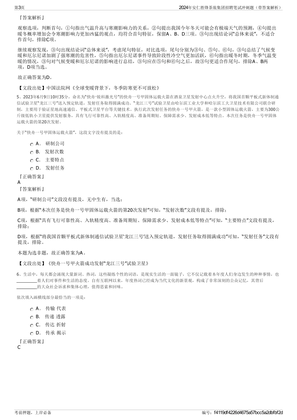 2024年安仁胜锋茶旅集团招聘笔试冲刺题（带答案解析）_第3页